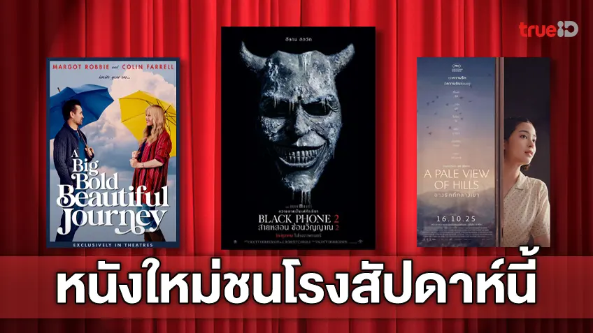 ดูหนังใหม่ชนโรง! อัปเดตโปรแกรมหนังใหม่ประจำสัปดาห์นี้ (16-22 ต.ค. 2025)