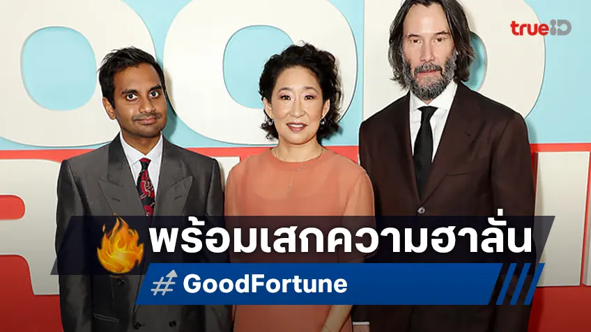 เทวดา “คีอานู รีฟส์” เสกความฮาลั่นนิวยอร์กในงาน “Good Fortune” รอบปฐมทัศน์โลก