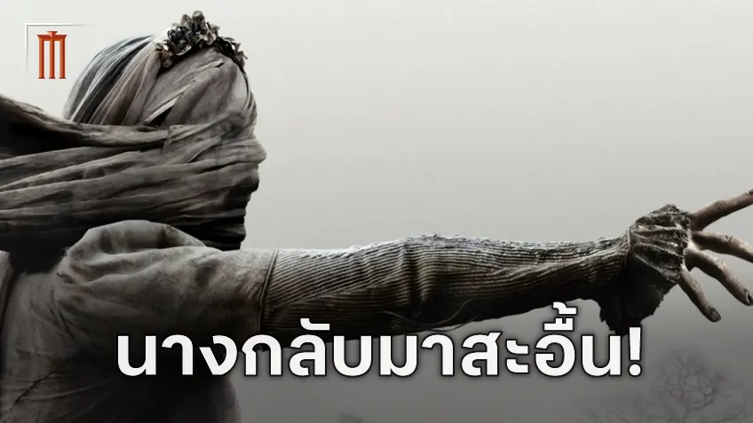 ภาคต่อหนังสยองขวัญ คำสาปมรณะจากหญิงร่ำไห้ ได้สร้างแล้วในชื่อ "The Revenge of La Llorona"