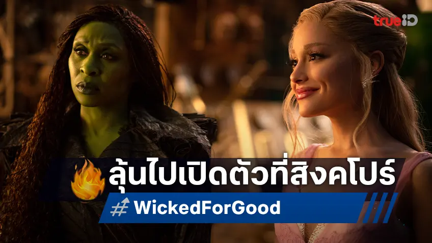 ลุ้นโอกาสร่วมงานเปิดตัว "Wicked: For Good" ที่สิงคโปร์ กระทบไหล่ อารีอานา-ซินเธีย