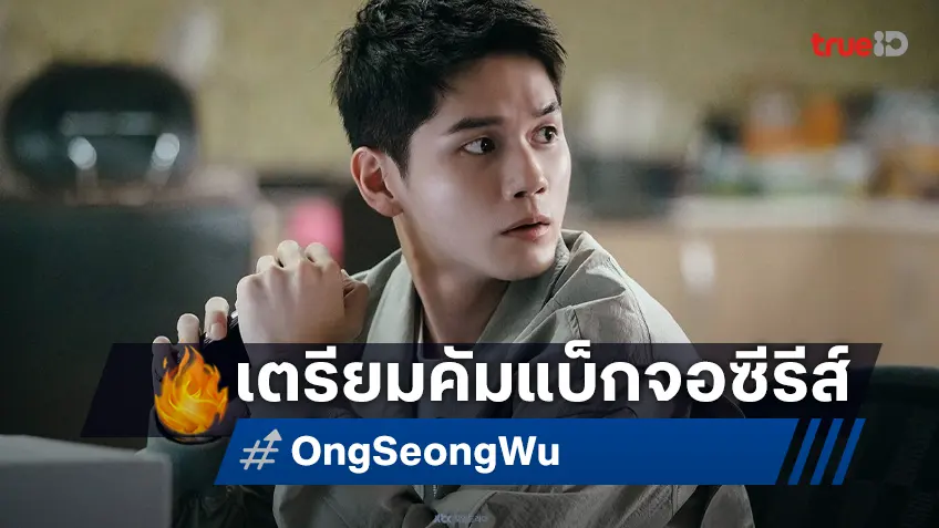 องซองอู ลุ้นคัมแบ็กจอในรอบ 3 ปี ในซีรีส์รีเมค "Spellbound" ที่มี พัคอึนบิน ร่วมแสดง