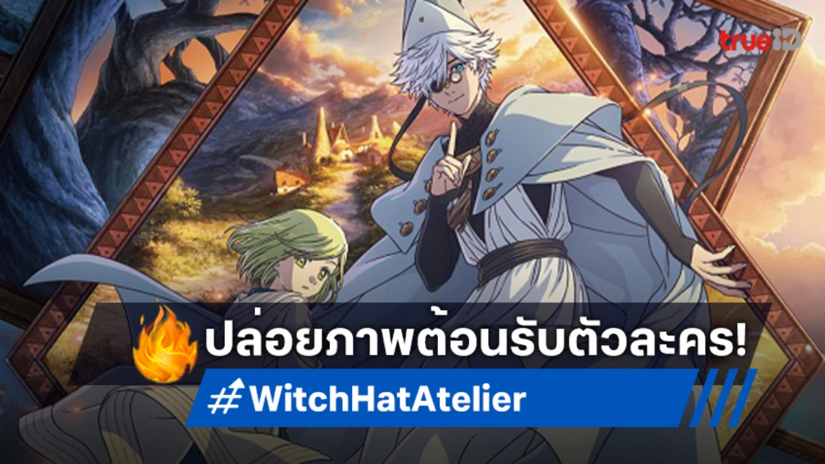 "Witch Hat Atelier" ปล่อยภาพตัวละครหลัก จากสาวน้อยช่างฝันสู่ศิษย์พ่อมด!