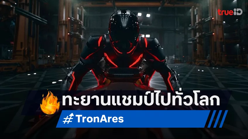 “Tron: Ares ทรอน แอรีส” ซิ่งทะยานสู่ภาพยนตร์อันดับ 1 มันกับสงครามยุคดิจิทัล!