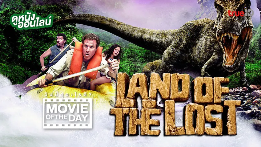 Land of the Lost ข้ามมิติตะลุยแดนมหัศจรรย์ - ดูหนังเต็มเรื่องที่ทรูไอดี (Movie of the Day)