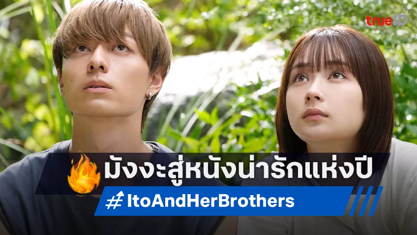 อบอุ่นหัวใจกับ “Ito & Her Brothers ขอโทษทีที่มีน้องชายจอมป่วน”  จากมังงะยอดฮิตสู่หนังน่ารักแห่งปี