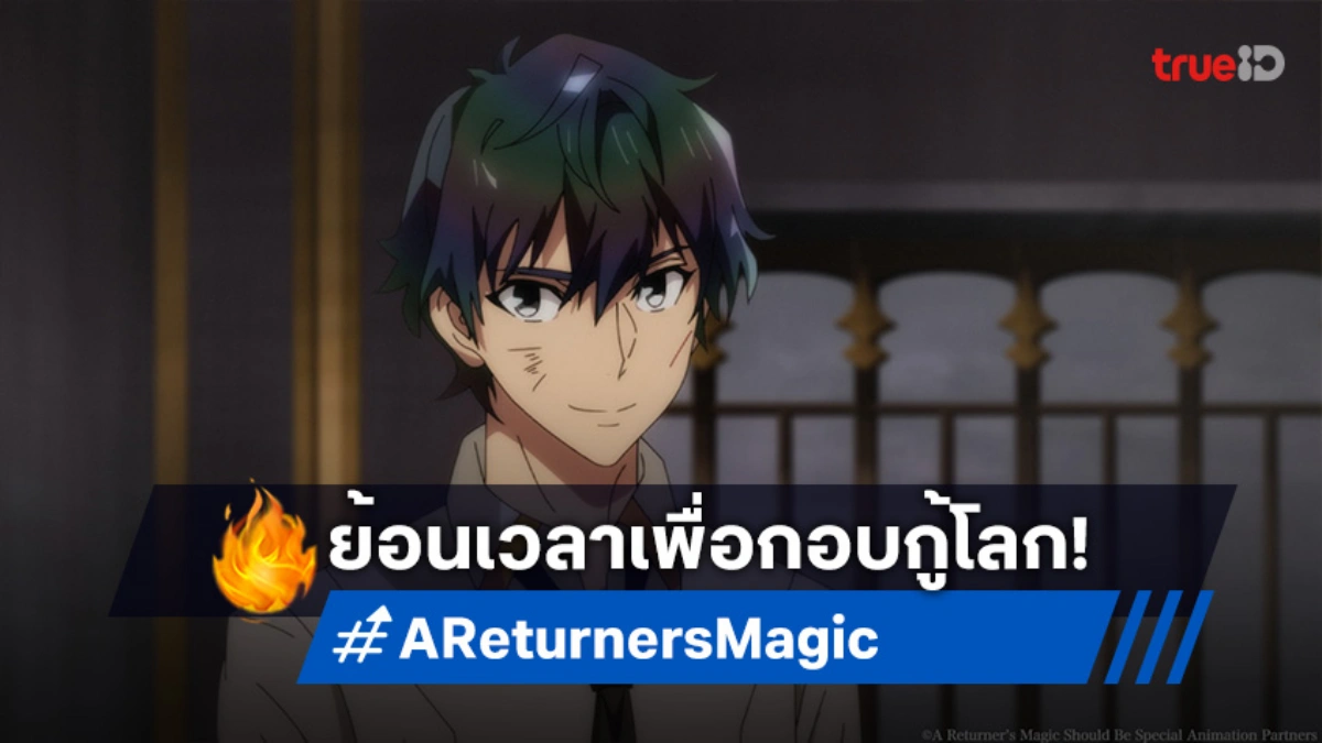 "A Returner's Magic Should Be Special Season 2" ปล่อยตัวอย่างใหม่! เตรียมเดือดปี 2026