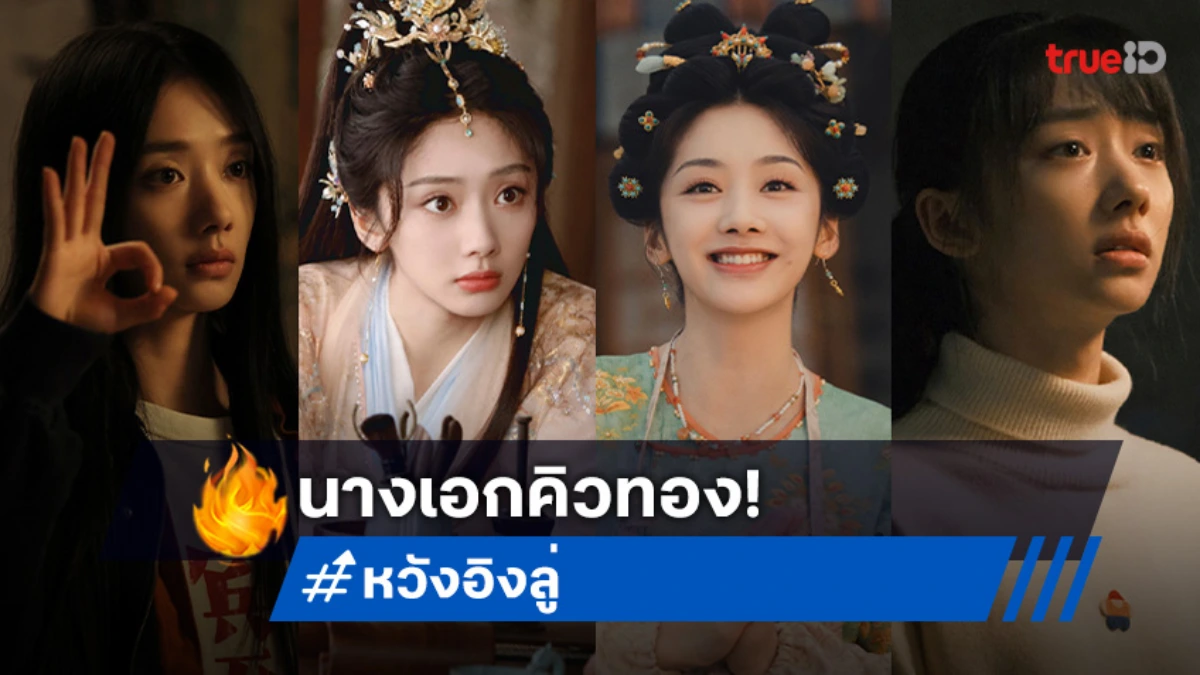 เก็บให้ครบ! 4 ซีรีส์สุดปังของ "หวังอิ่งลู่" คว้าบทนางเอกต่อเนื่องในปี 2025