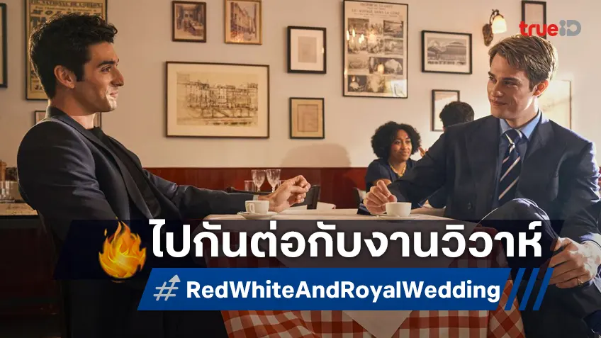 ไปกันต่อกับ "Red, White & Royal Wedding" สานตำนานบทรัก 2 ทายาทผู้นำเรืองรอง