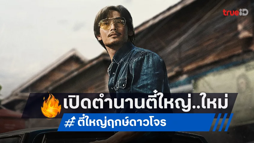ทุกตำนานมีที่มา ทุกการปล้นมีเบื้องหลัง! "ตี๋ใหญ่ ฤกษ์ดาวโจร" ปล่อยทีเซอร์ตัวเต็ม พาสู่โลกแห่งการโจรกรรม