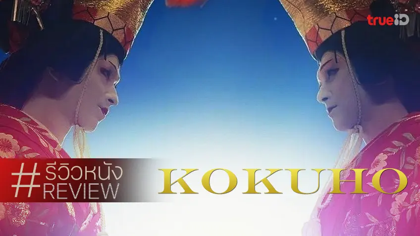 รีวิวหนัง "Kokuho" ลำนำเรืองรองมหรสพแห่งชาติ เจิดจ้าแพรวพราวสมศักดิ์ศรี No.1 ปีนี้ของญี่ปุ่น