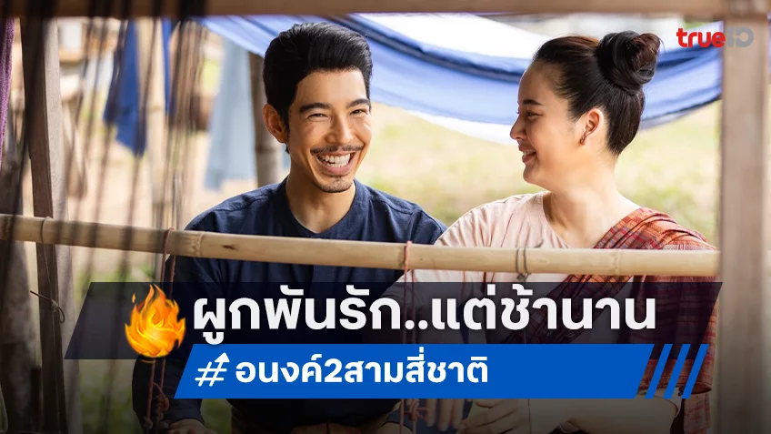 “อนงค์ 2 สามสี่ชาติ” ส่งตัวอย่างเต็ม บอกเลยความรักของพวกเค้า มันผูกกันไว้แล้วไม่ว่าชาตินี้ชาติไหน