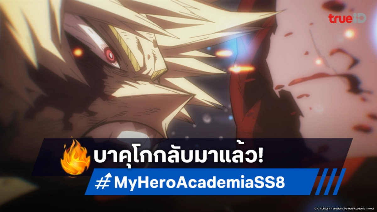 ดูอนิเมะ My Hero Academia ซีซัน 8 ตอนที่ 3 บาคุโกเปิดศึกชี้ชะตา!