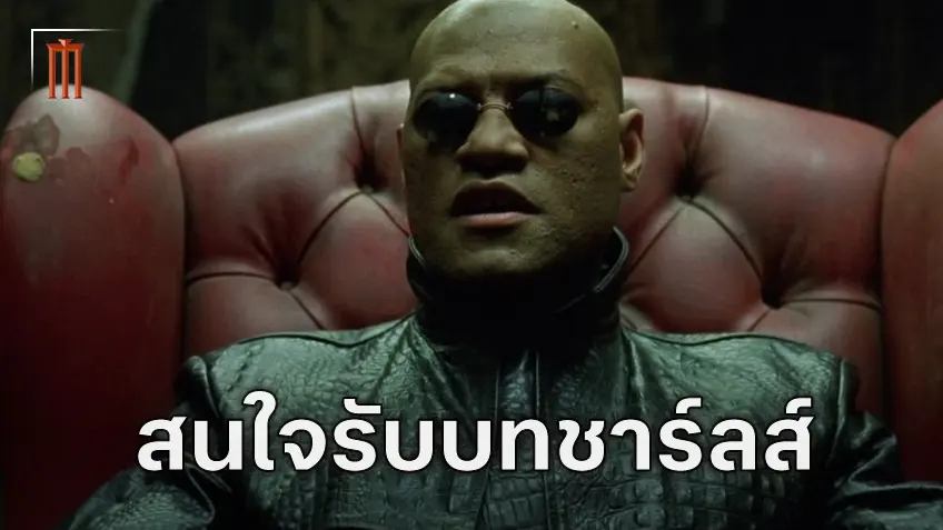 ลอว์เรนซ์ ฟิชเบิร์น สนใจรับบท ชาร์ลส์ เซเวียร์ ในหนัง เอ็กซ์-เม็น ฉบับจักรวาลมาร์​เวล