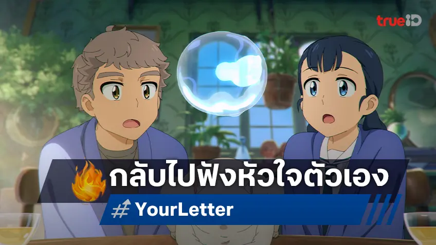 "Your Letter จดหมายของยอน" ปล่อยตัวอย่างใหม่ จะพาคุณกลับไปฟังหัวใจตัวเอง