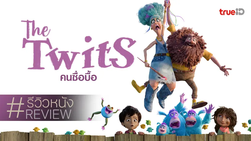 รีวิวหนัง "The Twits คนซื่อบื้อ" หยิบนิทานก่อนนอนเล่มนั้น มาเป็นการ์ตูนวายป่วงแสนหรรษา