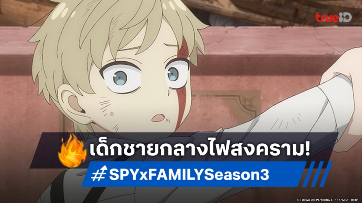 ดูอนิเมะ Spy x Family ซีซัน 3 ตอนที่ 3 ความทรงจำวัยเด็กของลอยด์
