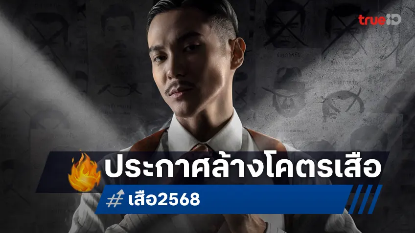 ตัวร้ายซีเคร็ต หมายเผด็จศึกในคราวเดียว! ท็อป ทศพล ประกาศล้างโคตร “เสือ” ปะทะมหาโจร