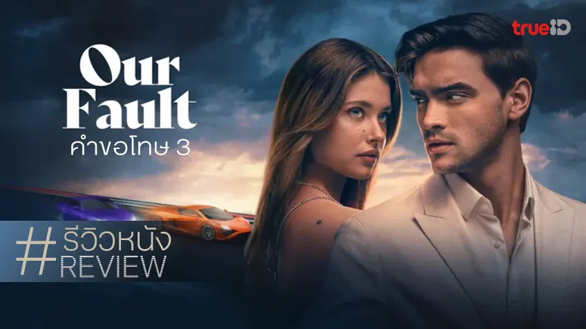 รีวิวหนัง "Our Fault คำขอโทษ 3" อวสานสนามประลองรัก ชนิดต้องกล้ำกลืนฝืนใจน่าดู