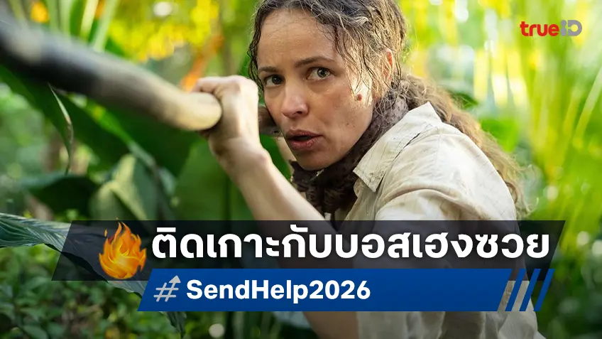 "Send Help โปรดส่งใครมาช่วยฉันที" เมื่อทริปสู่กรุงเทพฯ กลายเป็นหายนะติดเกาะกับเจ้านายเฮงซวย