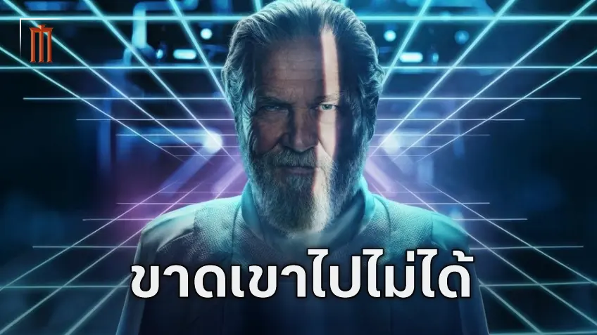โปรดิวเซอร์เห็นตรงกัน แฟรนไชส์ "TRON" ขาด เจฟฟ์ บริดเจส ไม่ได้