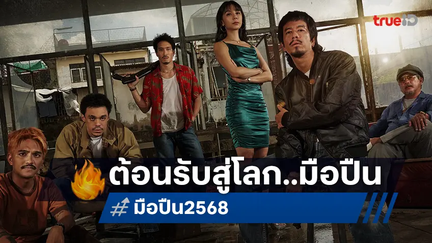 “มือปืน” รวมดาราเดือด แหลม–เฟย–เบน-ฟ้า–อาร์ นำทีมปลดเซฟความมัน! จากผู้กำกับ 4 Kings