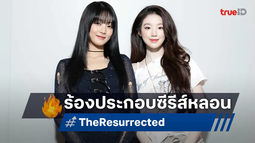 มินนี่ กับ ซูฮวา สร้างเซอร์ไพรส์! ร่วมร้องเพลงประกอบซีรีส์หลอน "The Resurrected ปลุกชีพคืนวิญญาณ"