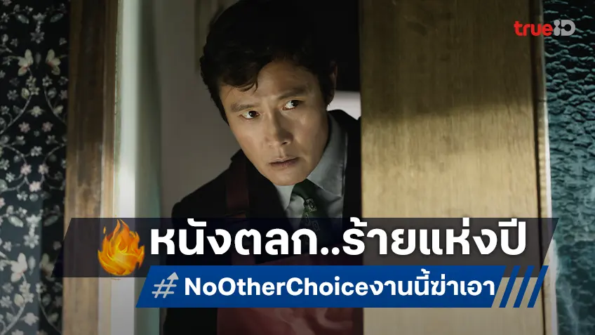 "No Other Choice งานนี้..ฆ่าเอา" หนังตลก..ร้ายแห่งปี ได้ฤกษ์ฉายในเมืองไทย