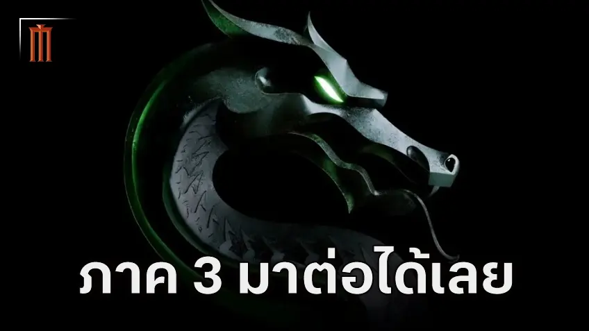 ประกาศสร้าง "Mortal Kombat 3" ดึงตัวมือเขียนบทคนเดิมทำงานต่อ