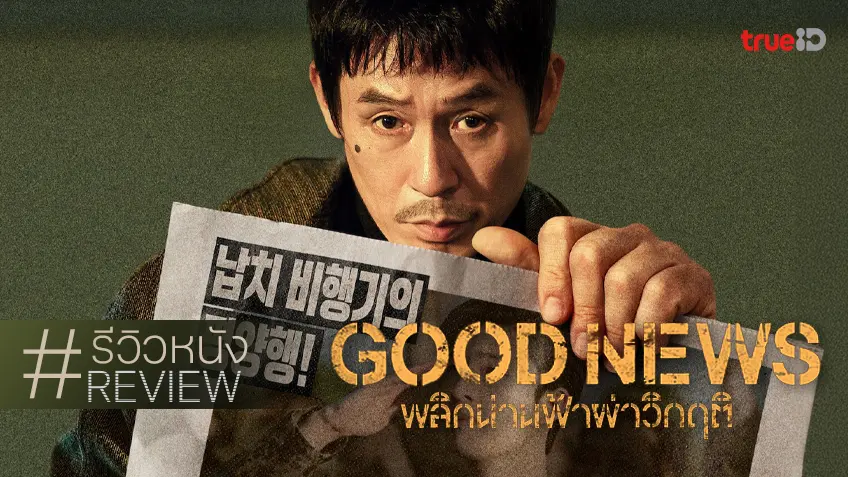 รีวิวหนัง "Good News พลิกน่านฟ้าผ่าวิกฤติ" ชิงไหวชิงพริบแก้วิกฤตตัวประกันแนวใหม่ของเกาหลี