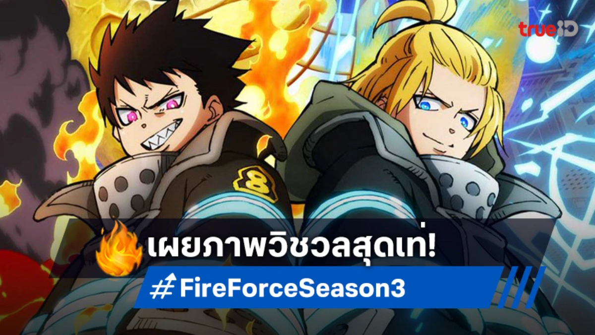 "Fire Force 3 Part 2" ปล่อยภาพใหม่! ชินระเตรียมเผชิญหน้าศึกตัดสิน
