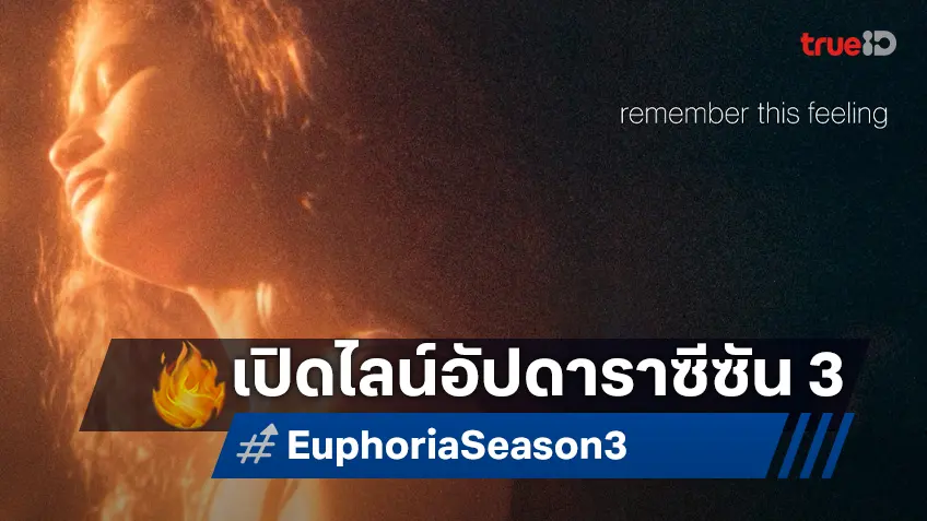 ซีรีส์ "Euphoria ซีซัน 3" ประกาศไลน์อัปนักแสดงเพียบ เสริมใหม่เข้ามาอีก 18 คาแรกเตอร์
