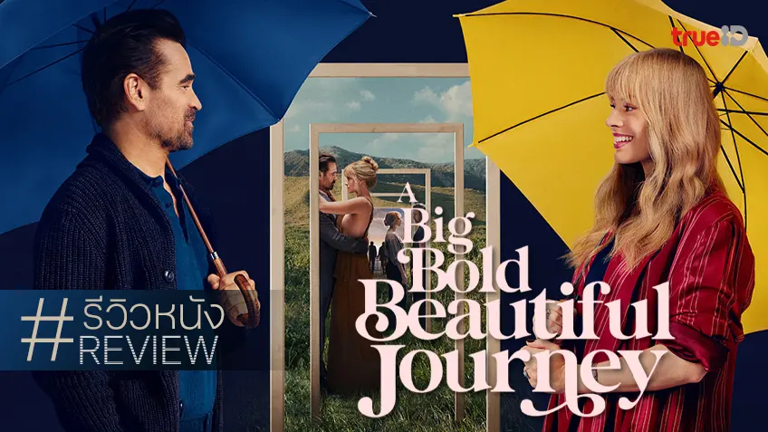 รีวิวหนัง "A Big Bold Beautiful Journey ขับตรงไปเล็กน้อยบนถนนแห่งรัก" กับนิยามเกือบหลับ..แล้วกลับมาไม่ได้