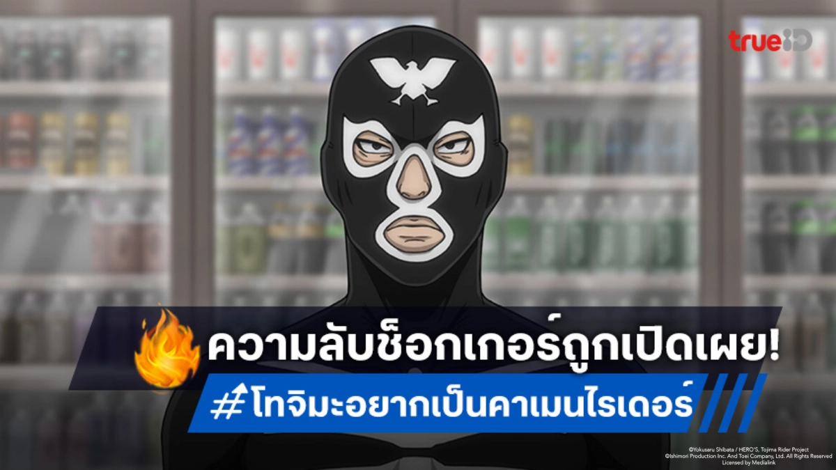 ดูอนิเมะ โทจิมะอยากเป็นคาเมนไรเดอร์ ตอนที่ 3 ช็อกเกอร์ตัวจริงปรากฏ!