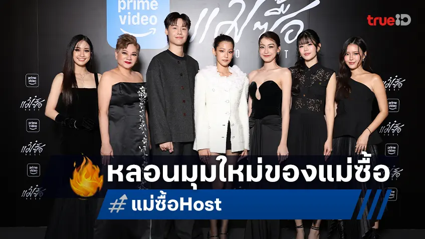 เปิดตัวความสยองตีความครั้งใหม่ของ “แม่ซื้อ” หลอนสะพรึง-ประชันบทบาทของทัพดาราดาวรุ่ง!