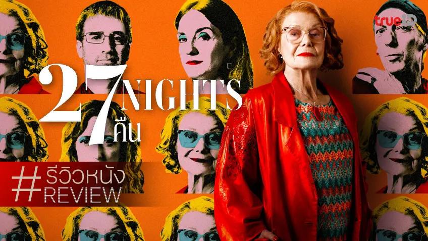 รีวิวหนัง "27 Nights 27 คืน" คือแบบว่าพวกเราทำ..เพื่อแม่นะ