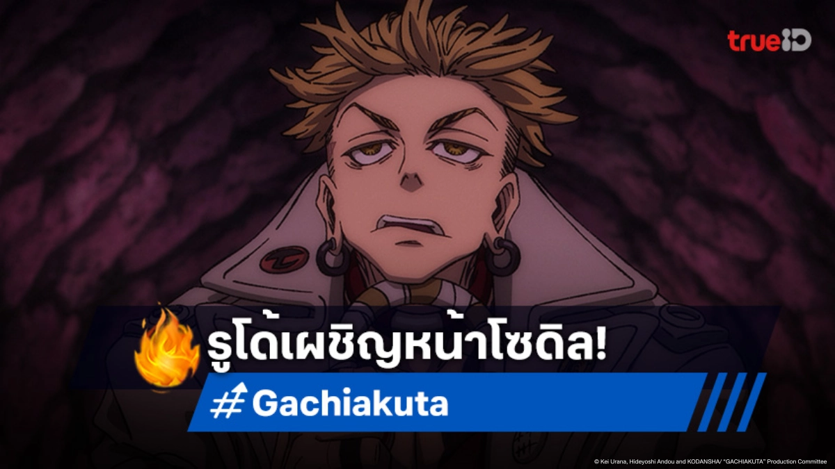 ดูอนิเมะ Gachiakuta กาจิอาคุตะ ตอนที่ 15 รูโด้เผชิญศึกดวลเดือดกับโซดิล