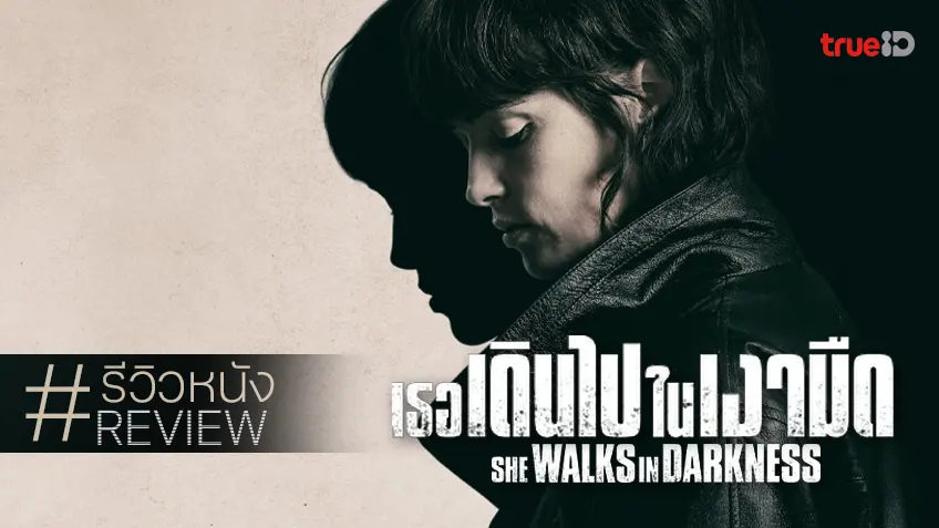 รีวิวหนัง "She Walks in Darkness เธอเดินไปในเงามืด" ปฏิบัติการสายลับที่ตราตรึงระหว่างหน้าที่กับความสิ้นหวัง