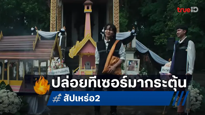 เมื่อตายแล้ว..ไปอยู่ไส? "สัปเหร่อ 2" ปล่อยทีเซอร์แรก ล็อกวันฉายหลอนซึ้งรับวาเลนไทน์