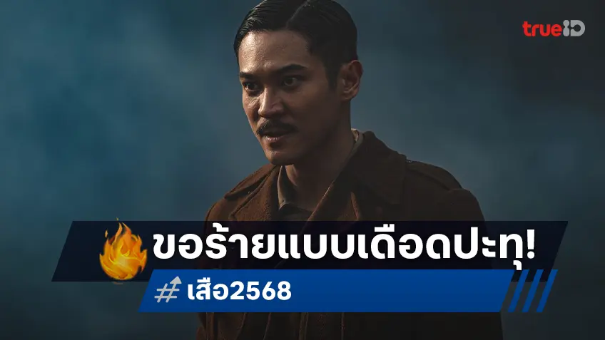 ท็อป ทศพล เปิดใจเป็นคู่ปรับตัวฉกาจ ร้ายเข้าเส้น พร้อมเข่นฆ่าล้างบาง “เสือ” ให้สิ้นซาก