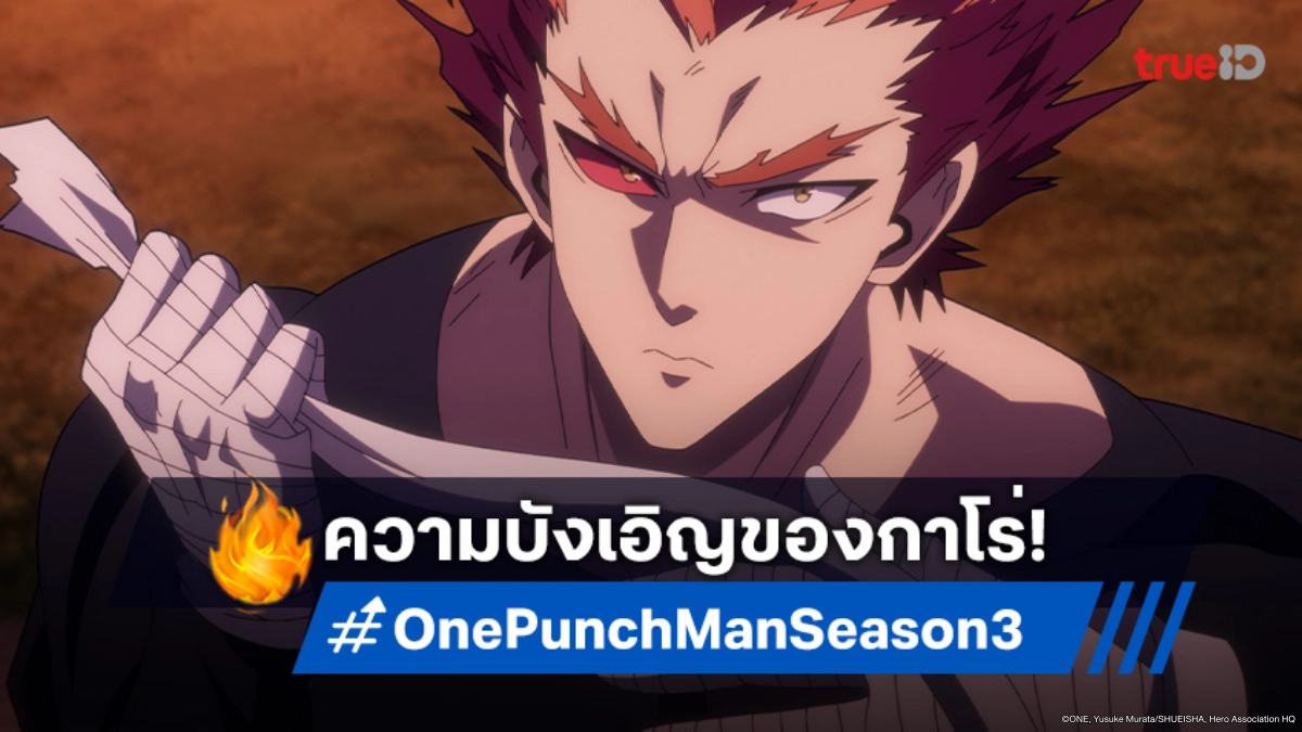 ดูอนิเมะ One Punch Man วันพันช์แมน ซีซัน 3 ตอนที่ 2 เงื่อนไขของมนุษย์ประหลาด!