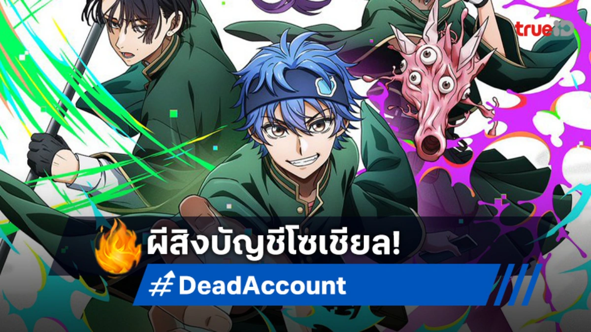 หลอนมันส์ "Dead Account" ปล่อยตัวอย่าง อนิเมะแอ็กชันปราบผีแนวใหม่!