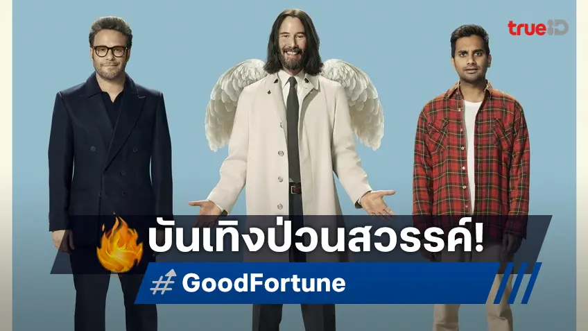 บันเทิงป่วนสวรรค์! คนดวงตกมาพบเทวดาดวงแตกในหนังฮาป่วง "Good Fortune เทวดาแบบใดห์"