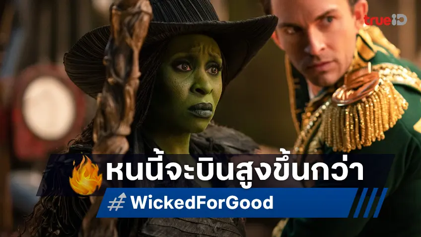 เคาะรายได้หนัง "Wicked: For Good" มีลุ้นขับขานปิดม่านโชว์..บินสูงยิ่งกว่าครั้งก่อน