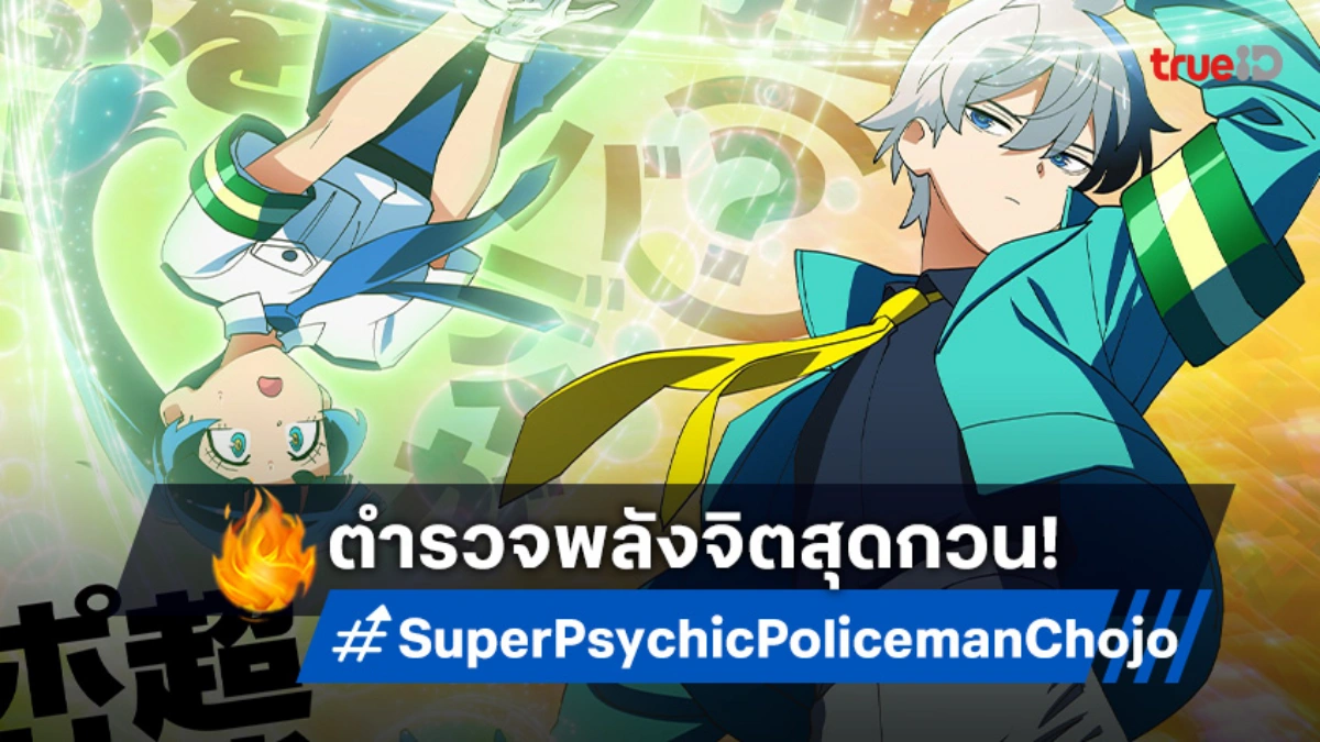 "Super Psychic Policeman Chojo" มังงะคู่หูตำรวจพลังจิต ประกาศสร้างอนิเมะ!