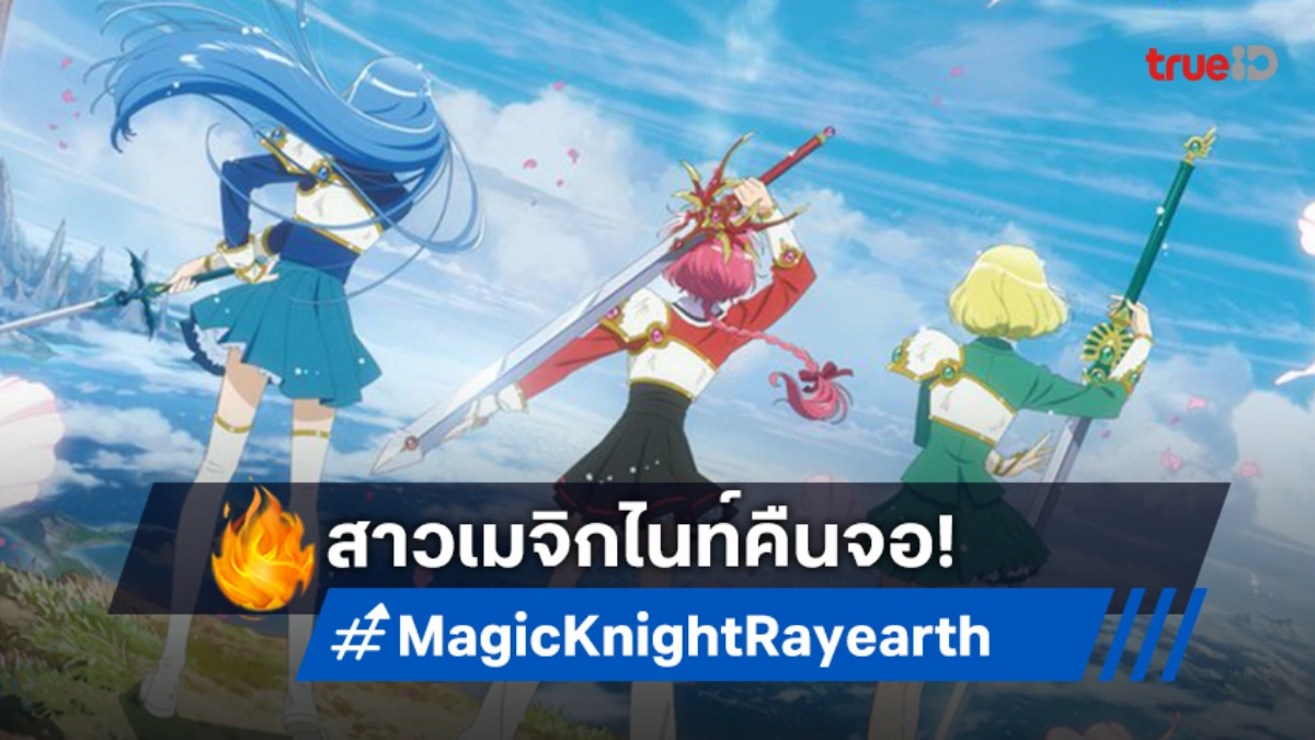 ฉลอง 30 ปี! "Magic Knight Rayearth" เตรียมคัมแบ็กอนิเมะใหม่ ปี 2026