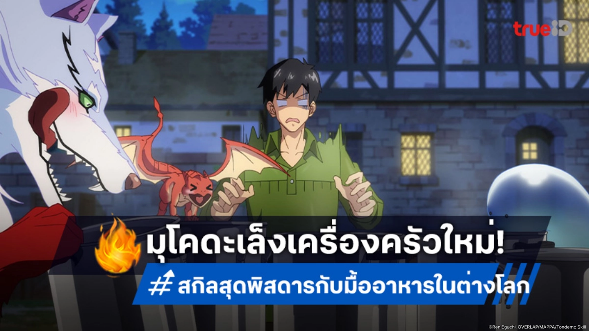 ดูอนิเมะ สกิลสุดพิสดารกับมื้ออาหารในต่างโลก ซีซัน 2 ตอนที่ 3 สเต็กดราก้อนรออยู่!