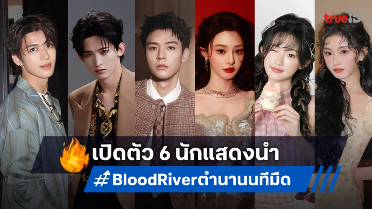 "Blood River ตำนานนทีมืด" เปิดวาร์ป 6 นักแสดงนำ ผจญยุทธภพภาคใหม่!