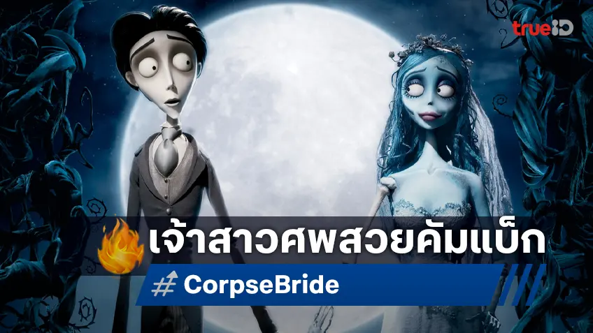 ตำนานเจ้าสาวศพสวย..กลับมาแล้ว "Tim Burton's Corpse Bride" หวนโรงฉายรับฮาโลวีนนี้
