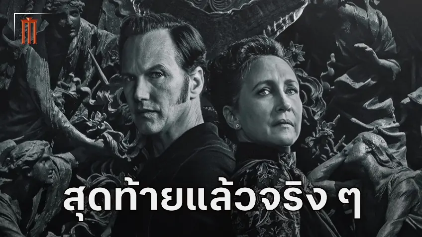 ผู้กำกับยืนยัน "The Conjuring: Last Rites" คือภาคสุดท้ายแล้ว แม้รายได้จะปัังมากก็ตาม