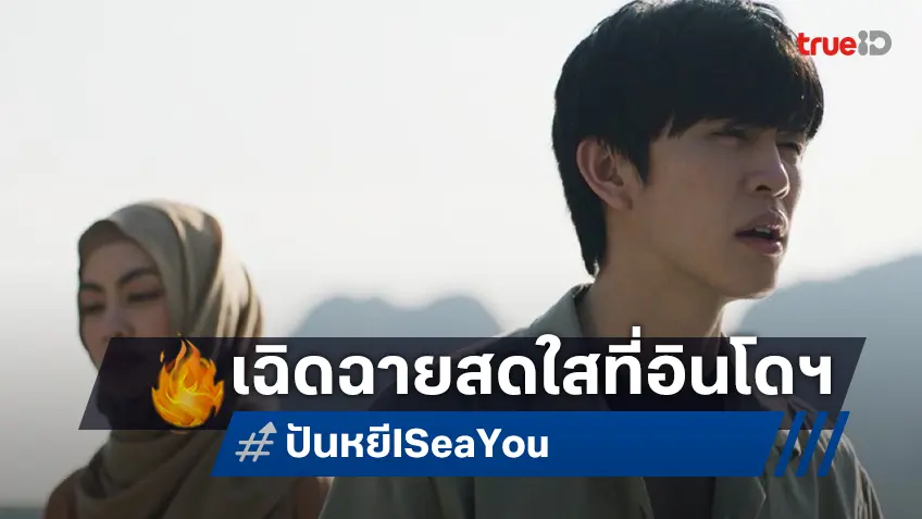 ปังข้ามประเทศ! "ปันหยี I Sea You" ได้ฉายสร้างความประทับใจที่เทศกาลหนังมาดานี 2025 อินโดนีเซีย
